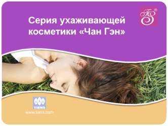 Серия ухаживающей косметики Чан Гэн