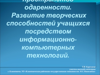 Творчество как пространство одаренности. Развитие творческих способностей учащихся посредством информационно-компьютерных технологий.