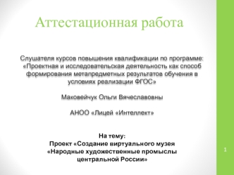 Аттестационная работа. Создание виртуального музея Народные художественные промыслы центральной России