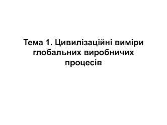 Цивилізаційні виміри глобальних виробничих процесів