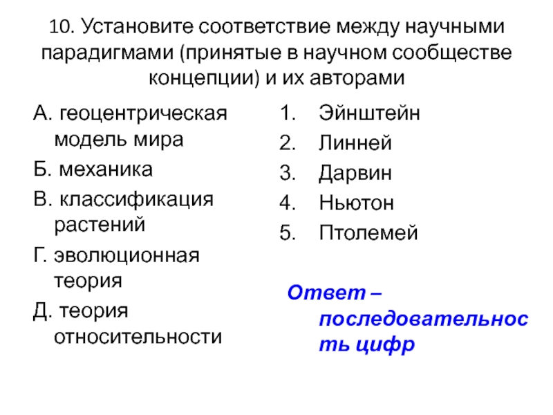 Установите соответствие между научными методами. Научные парадигмы классификация растений. Установите соответствие между теори. Установите соответствие между научным открытием и ученым. Установите соответствие между теориями.