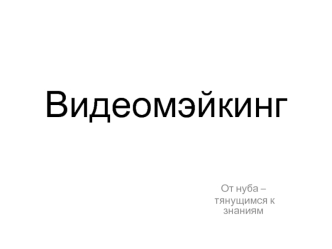 Видеомэйкинг