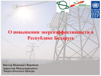 О повышении энергоэффективности в Республике Беларусь
