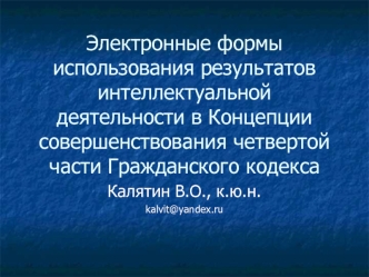 Электронные формы использования результатов интеллектуальной деятельности в Концепции совершенствования четвертой части Гражданского кодекса