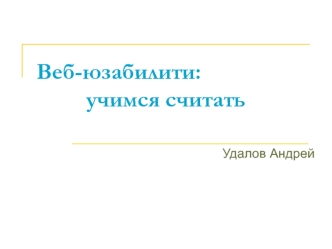 Веб-юзабилити:			учимся считать