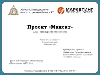 Проект Максат
Цель - конкурентоспособность


Утвержден на заседании 
Совета Ассоциации 
29 марта 2012 г.

Руководитель Проекта:
Шайхудинов Рафик Агзамович
Директор ООО Маркетинг-сервис Бюро
Член Совета Ассоциации