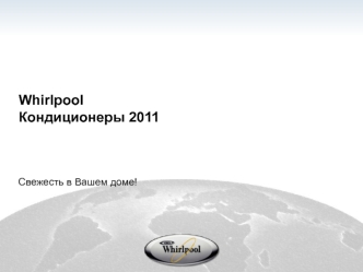 WhirlpoolКондиционеры 2011