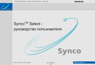 SyncoTM Select - руководство пользователя