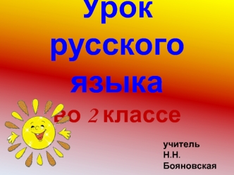 Урок русского  языкаво 2 классе