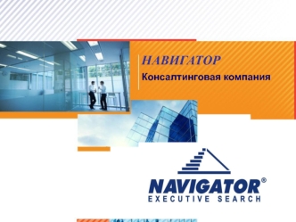 НАВИГАТОР