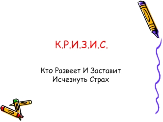 К.Р.И.З.И.С.