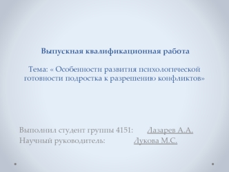 Особенности развития психологической готовности подростка к разрешению конфликтов