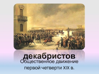 Восстание декабристов. Общественное движение первой четверти XIX века