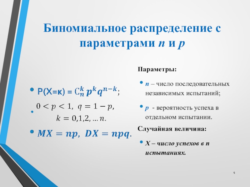 Параметр p. Параметры биномиального распределения. Функция биномиального распределения. Нормальное приближение биномиального распределения. Таблица биномиального распределения.