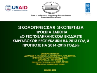 Экологическая  экспертиза проекта Закона О республиканском бюджете Кыргызской Республики на 2013 год и прогнозе на 2014-2015 годы