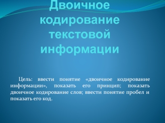 Двоичное кодирование текстовой информации