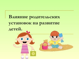 Влияние родительских установок на развитие детей