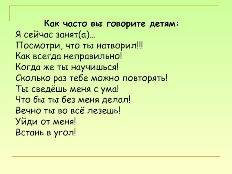 Песня занято занято я мечтаю. Влияние родительских установок на развитие детей презентация. Сколько можно повторять что ты не моя текст.