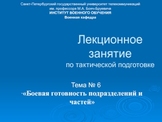 Боевая готовность подразделений и частей