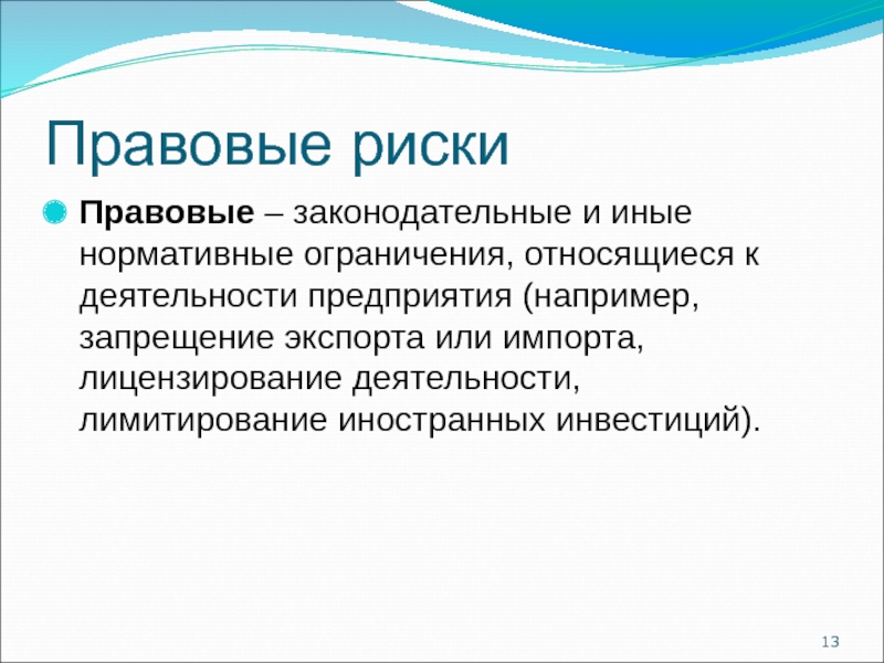 Правовые опасности. Правовой риск презентация. Правовые риски. Правовой риск. Законодательный риск пример.