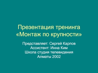 Презентация тренинга Монтаж по крупности