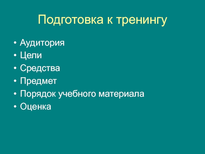 Порядок предмет. Подготовка к тренингу. Девятишаговая модель подготовки тренинга. Подготовка к тренингу кратко. Девятишаговая модель подготовки к тренингу и.в. Вачкова.