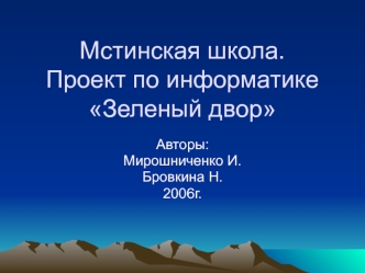 Мстинская школа.Проект по информатикеЗеленый двор