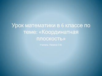 Урок математики в 6 классе по теме: Координатная плоскость