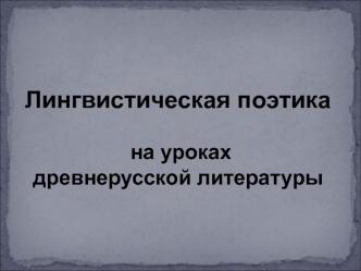Путешествие = пут-е-шествие Шествие – от шестие (из старославянского)- от основы шьд [ ход ] (дт > ст ); х перед ь >ш, ь>е Иоанн ( еврейский ) – благодать.