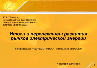 Итоги и перспективы развития рынков электрической энергии