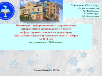 Мониторинг информационного сопровождения 
приоритетного национального проекта 
в сфере здравоохранения на территории 
Ханты-Мансийского автономного округа - Югры     
за 2011 год
 (в сравнении с 2010 годом)