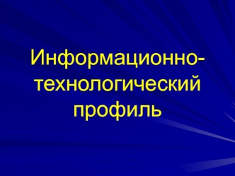 Информационно-технологическийпрофиль