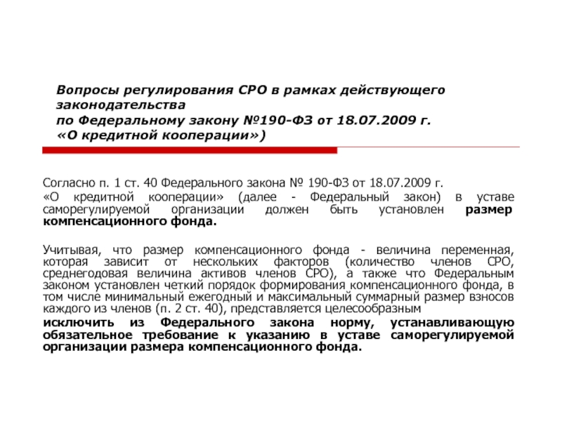 Закон о кооперации 190. ФЗ О кредитной кооперации. ФЗ 190. Характеристика кредитного кооператива по закону 190 ФЗ. ФЗ№ 190-ФЗ от 18.07.2009.