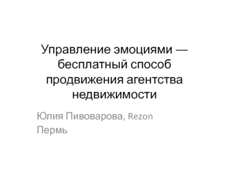 Управление эмоциями ? бесплатный способ продвижения агентства недвижимости