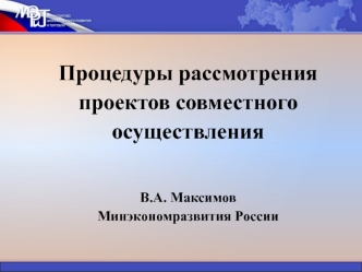 Процедуры рассмотрения проектов совместного осуществленияВ.А. МаксимовМинэкономразвития России