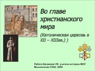 Во главе христианского мира
(Католическая церковь в XII – XIIIвв.) )