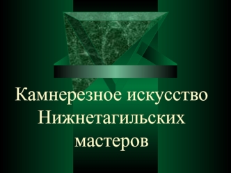 Камнерезное искусство Нижнетагильских мастеров
