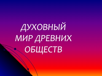 ДУХОВНЫЙ МИР ДРЕВНИХ ОБЩЕСТВ