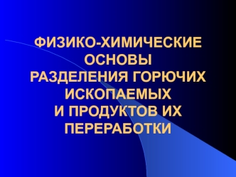 Физико-химические основы разделения горючих ископаемых и продуктов их переработки. Хроматография