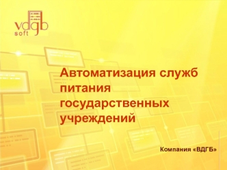 Автоматизация служб питания государственных учреждений