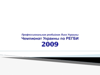 Профессиональная регбийная Лига УкраиныЧемпионат Украины по РЕГБИ2009