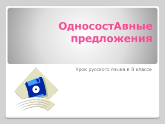 ОдносостАвные предложения