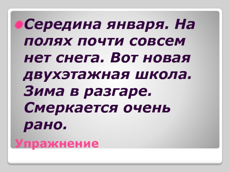 Половина января. Середина января на полях почти совсем нет снега. Середина января на полях почти совсем нет снега вот новая двухэтажная. Середина января.на полях почти нет снега .вот новая двухэтажная школа. Смеркается очень рано.