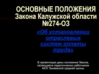 ОСНОВНЫЕ ПОЛОЖЕНИЯ Закона Калужской области №274-ОЗ