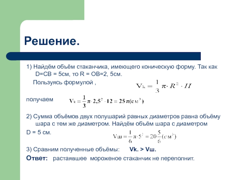 Найдите отношение объемов. Как найти объем стакана. Объем стакана формула. Как вычислить объем стакана. Как найти объем стаканчика.