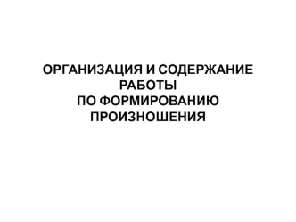 Организация и содержание работы по формированию произношения