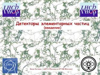 Детекторы элементарных частиц(введение)