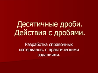 Десятичные дроби. Действия с дробями.