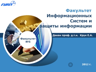 Информационных Систем и защиты информации