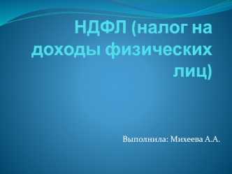 НДФЛ (налог на доходы физических лиц)